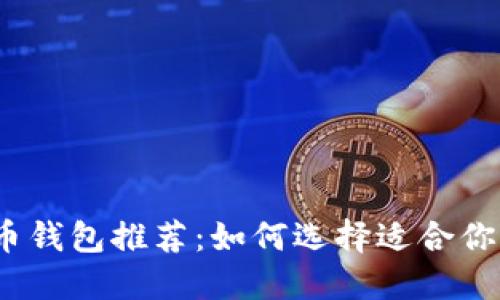 2023年最佳加密货币钱包推荐:如何选择适合你的数字资产管理工具