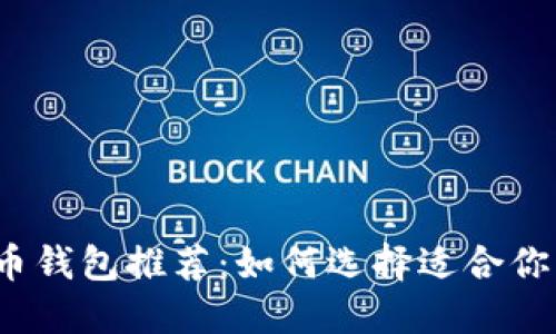 2023年最佳加密货币钱包推荐:如何选择适合你的数字资产管理工具
