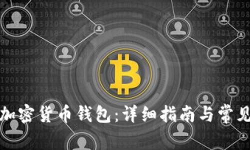 如何注册加密货币钱包:详细指南与常见问题解答