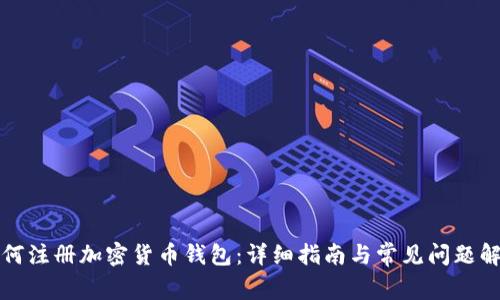 如何注册加密货币钱包:详细指南与常见问题解答