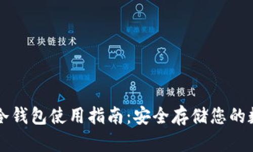 以太坊冷钱包使用指南:安全存储您的数字资产