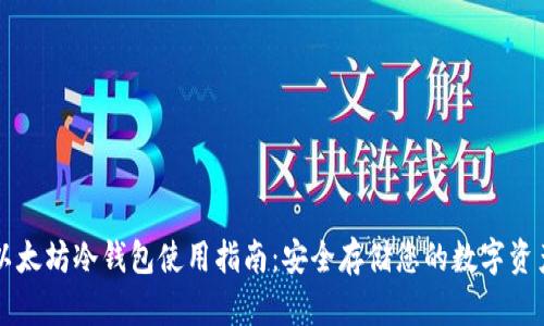 以太坊冷钱包使用指南:安全存储您的数字资产