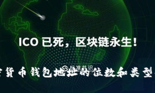 加密货币钱包地址的位数和类型解析