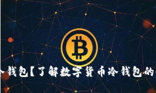 biati什么是冷钱包?了解数字货币冷钱包的使用与安全性