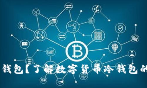 biati什么是冷钱包?了解数字货币冷钱包的使用与安全性