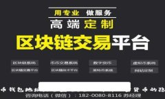 加密货币钱包地址是否匿