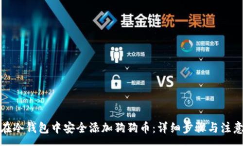 :
如何在冷钱包中安全添加狗狗币:详细步骤与注意事项