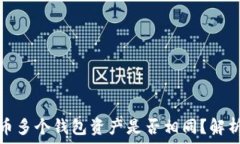   加密货币多个钱包资产是