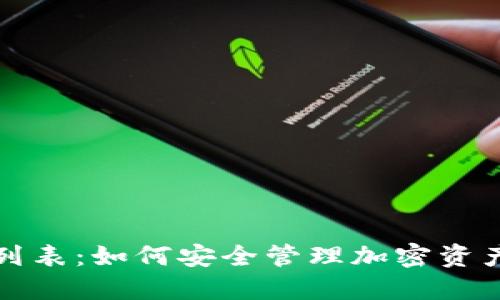 冷钱包授权列表:如何安全管理加密资产与风险防范