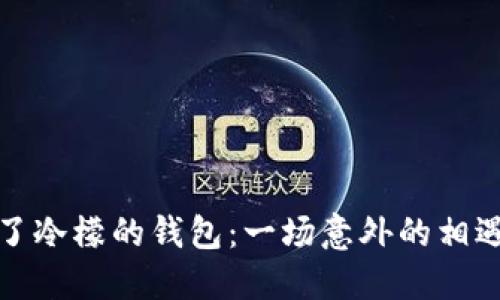 《闰土捡了冷檬的钱包:一场意外的相遇与改变》