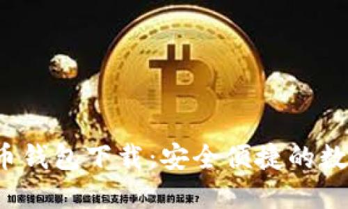 小狐狸加密货币钱包下载:安全便捷的数字资产管理工具
