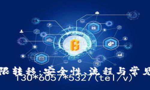 冷钱包权限转移:安全性、流程与常见问题解析