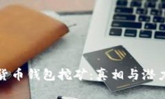 加密货币钱包挖矿：真相