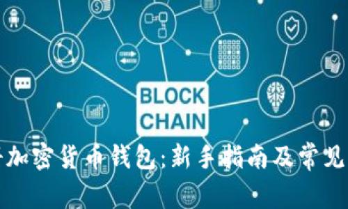 如何注册加密货币钱包:新手指南及常见问题解答