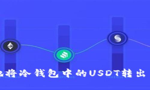如何安全地将冷钱包中的USDT转出并进行出售