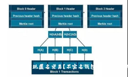 : 加密货币如何实现匿名交易？不实名钱包的优势与风险详解