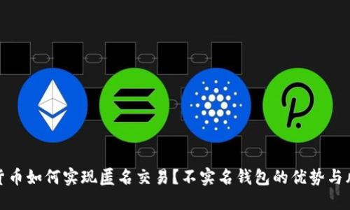 : 加密货币如何实现匿名交易？不实名钱包的优势与风险详解