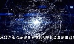 2023年最佳加密货币钱包