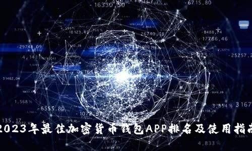 2023年最佳加密货币钱包APP排名及使用指南