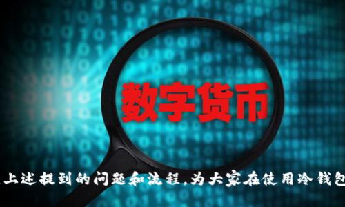   冷钱包提币一天几次？全面解析与用户须知 / 
 guanjianci 冷钱包,提币,区块链,比特币 /guanjianci 


随着区块链技术的迅猛发展和加密货币市场的不断升温，越来越多的用户开始关注数字资产的安全管理。冷钱包作为一种相对安全的加密货币存储方式，吸引了众多投资者的目光。然而，关于冷钱包提币频率的问题常常引起热议，尤其是许多用户都在询问“一天可以提币几次？”本文将对这一问题进行深入探讨，同时也会解答与冷钱包相关的一些常见问题，帮助用户更好地理解和使用冷钱包。


什么是冷钱包？

冷钱包顾名思义，是一种离线存储加密货币的方式，与热钱包相比，冷钱包不直接连接互联网，因此其安全性更高。冷钱包的代表形式有硬件钱包、纸钱包等。这些钱包内的私钥不会暴露在网络上，极大程度降低了黑客攻击和资产被盗的风险。

冷钱包适合长期存储大量的加密货币，尤其对于那些不打算频繁交易的投资者来说，使用冷钱包可以有效地保障资产安全。相比之下，热钱包则适用于日常交易，因其便捷性而受到广泛使用。

冷钱包的功能和使用方式也具有其独特性。用户在使用冷钱包提币时，需通过一定的操作程序将资产从冷钱包转移至热钱包或交易所，随后才能进行交易。这就引出了我们的问题：“冷钱包提币一天可以进行几次？
