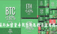 国外加密货币钱包的选择
