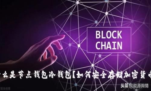 什么是节点钱包冷钱包?如何安全存储加密货币?