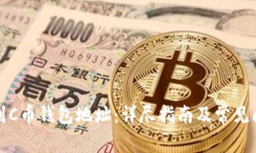 如何找到C币钱包地址:详尽指南及常见问题解答