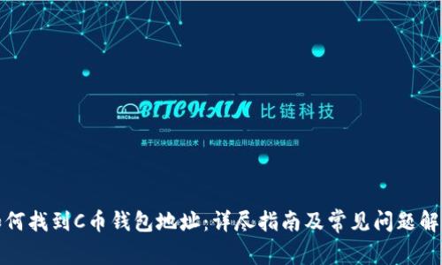 如何找到C币钱包地址:详尽指南及常见问题解答