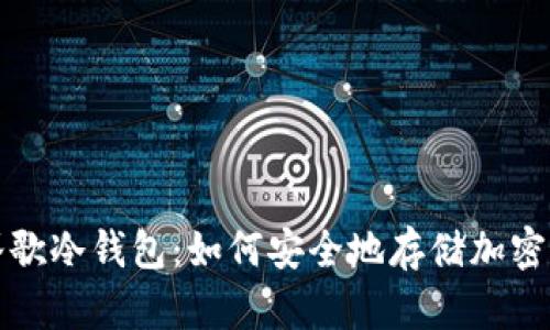 : 谷歌冷钱包:如何安全地存储加密货币