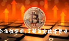 USTD合法性分析：了解法定
