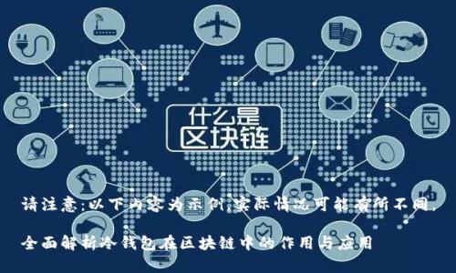 请注意:以下内容为示例,实际情况可能有所不同。
全面解析冷钱包在区块链中的作用与应用