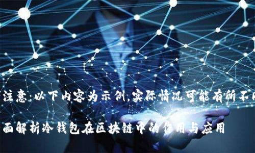 请注意:以下内容为示例,实际情况可能有所不同。
全面解析冷钱包在区块链中的作用与应用