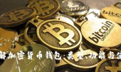 深入了解加密货币钱包：