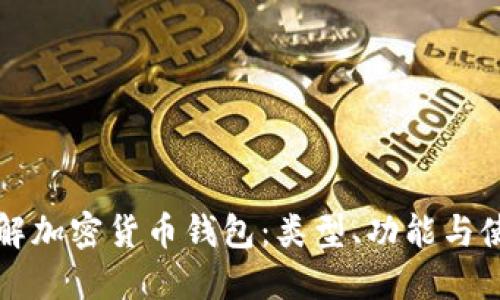 深入了解加密货币钱包:类型、功能与使用指南