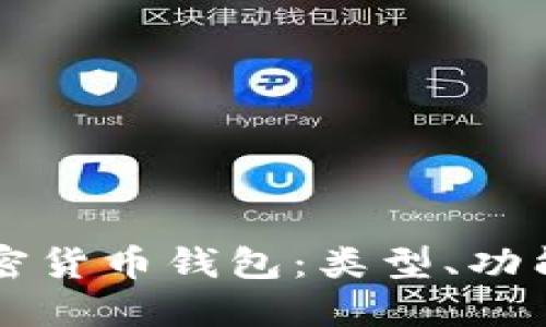 深入了解加密货币钱包:类型、功能与使用指南