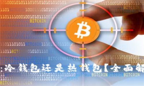 Token.im:冷钱包还是热钱包?全面解析与比较