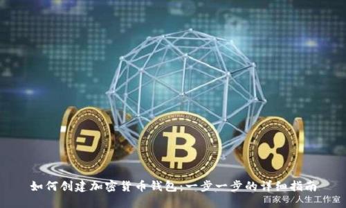 如何创建加密货币钱包:一步一步的详细指南