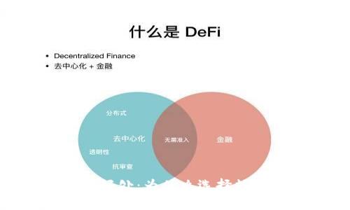 : 加密货币钱包的好处：为什么选择数字钱包是理智之举