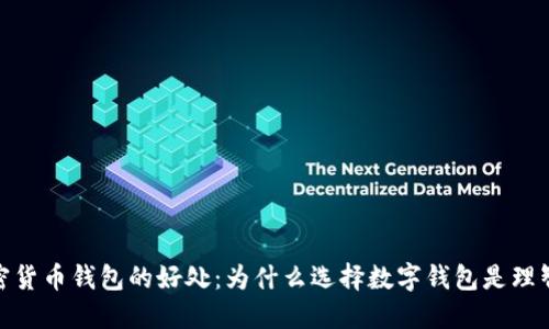 : 加密货币钱包的好处：为什么选择数字钱包是理智之举
