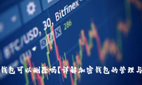 加密货币钱包可以删除吗？详解加密钱包的管理与删除方法
