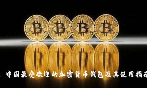 : 中国最受欢迎的加密货币钱包及其使用指南
