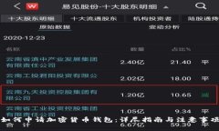 如何申请加密货币钱包：