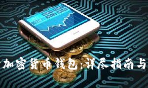 如何申请加密货币钱包:详尽指南与注意事项