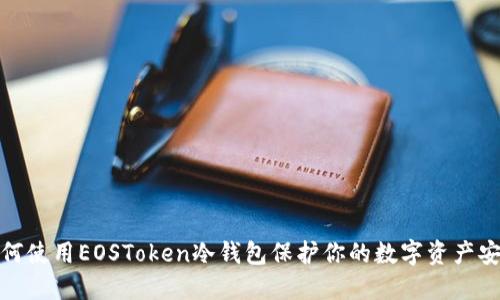 如何使用EOSToken冷钱包保护你的数字资产安全