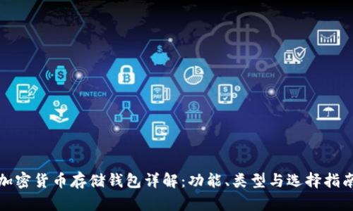 加密货币存储钱包详解:功能、类型与选择指南