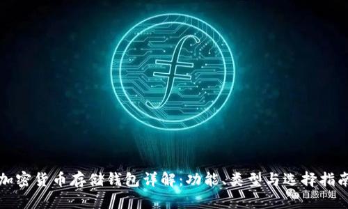 加密货币存储钱包详解:功能、类型与选择指南