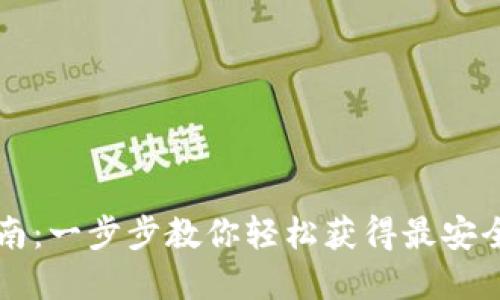 : IM钱包国内下载指南:一步步教你轻松获得最安全的加密资产管理工具
