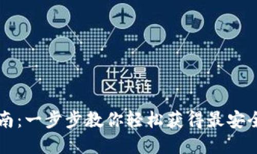 : IM钱包国内下载指南:一步步教你轻松获得最安全的加密资产管理工具