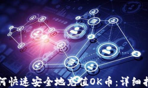 如何快速安全地充值OK币:详细指南
