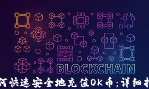如何快速安全地充值OK币:详细指南